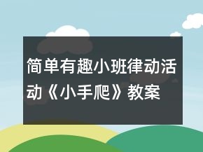 简单有趣小班律动活动《小手爬》教案反思