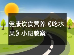 健康饮食营养《吃水果》小班教案