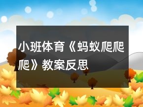小班体育《蚂蚁爬爬爬》教案反思