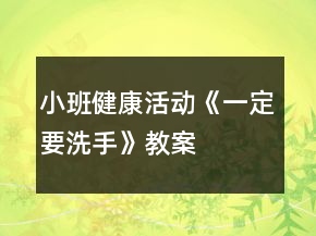 小班健康活动《一定要洗手》教案