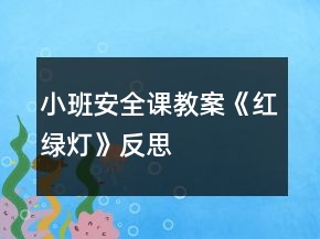 小班安全课教案《红绿灯》反思