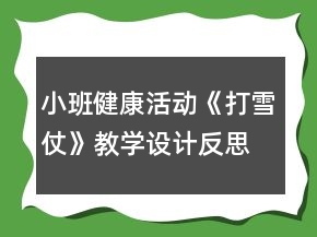 小班健康活动《打雪仗》教学设计反思