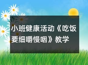 小班健康活动《吃饭要细嚼慢咽》教学设计反思
