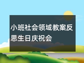 小班社会领域教案反思：生日庆祝会
