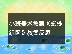 小班美术教案《蜘蛛织网》教案反思