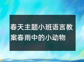 春天主题小班语言教案：春雨中的小动物