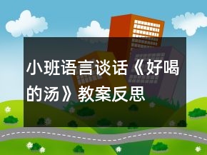 小班语言谈话《好喝的汤》教案反思