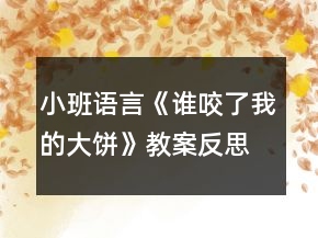 小班语言《谁咬了我的大饼》教案反思