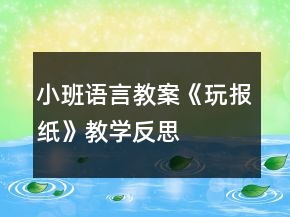 小班语言教案《玩报纸》教学反思