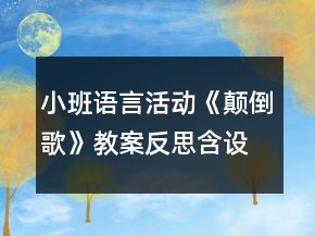 小班语言活动《颠倒歌》教案反思含设计意图