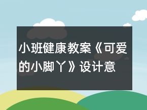 小班健康教案《可爱的小脚丫》设计意图总结