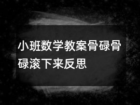 小班数学教案：骨碌骨碌滚下来反思