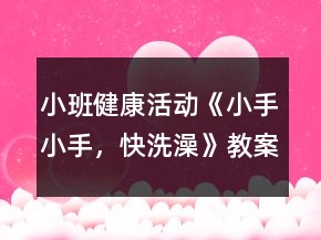 小班健康活动《小手小手，快洗澡》教案反思