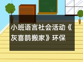 小班语言社会活动《灰喜鹊搬家》环保教学设计