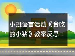 小班语言活动《贪吃的小猪》教案反思