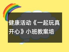 健康活动《一起玩真开心》小班教案培养合群的性格反思