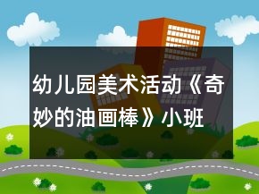 幼儿园美术活动《奇妙的油画棒》小班教案反思