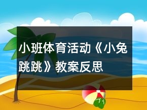 小班体育活动《小兔跳跳》教案反思