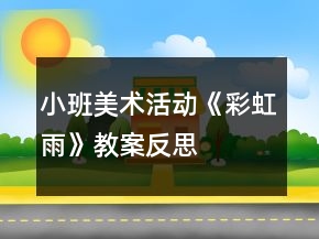 小班美术活动《彩虹雨》教案反思