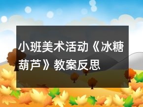 小班美术活动《冰糖葫芦》教案反思