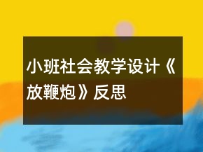 小班社会教学设计《放鞭炮》反思
