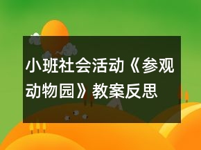 小班社会活动《参观动物园》教案反思