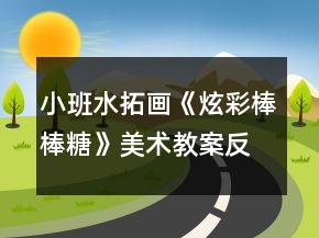小班水拓画《炫彩棒棒糖》美术教案反思