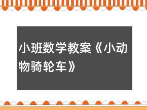 小班数学教案《小动物骑轮车》