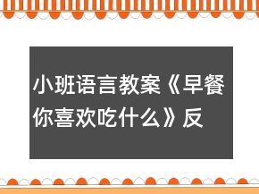 小班语言教案《早餐你喜欢吃什么》反思