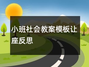 小班社会教案模板：让座反思