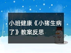小班健康《小猪生病了》教案反思