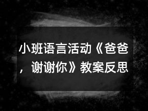 小班语言活动《爸爸，谢谢你》教案反思