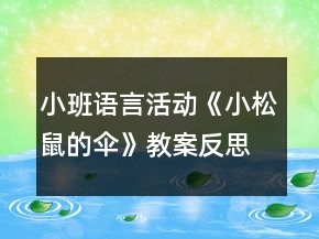 小班语言活动《小松鼠的伞》教案反思