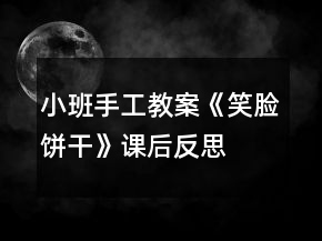 小班手工教案《笑脸饼干》课后反思