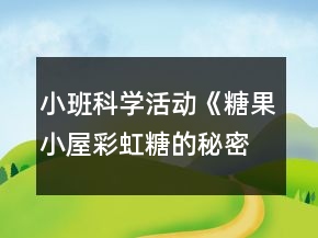 小班科学活动《糖果小屋彩虹糖的秘密》教学设计反思