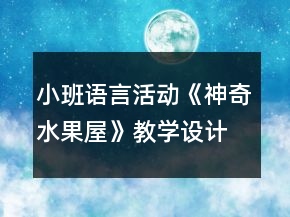 小班语言活动《神奇水果屋》教学设计反思