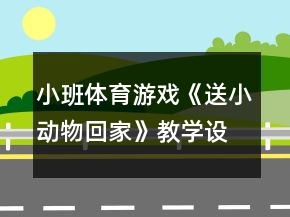 小班体育游戏《送小动物回家》教学设计反思