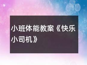 小班体能教案《快乐小司机》