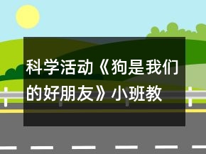 科学活动《狗是我们的好朋友》小班教案