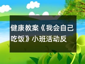 健康教案《我会自己吃饭》小班活动反思