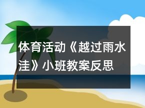 体育活动《越过雨水洼》小班教案反思