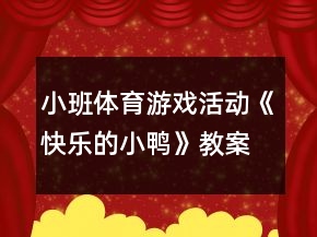 小班体育游戏活动《快乐的小鸭》教案自我评析
