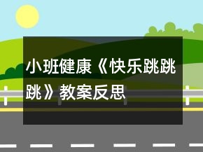 小班健康《快乐跳跳跳》教案反思