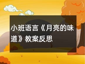小班语言《月亮的味道》教案反思