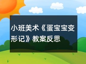 小班美术《蛋宝宝变形记》教案反思