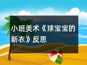 小班美术《球宝宝的新衣》反思