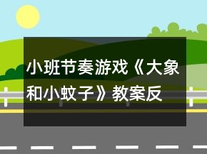 小班节奏游戏《大象和小蚊子》教案反思
