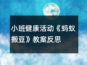 小班健康活动《蚂蚁搬豆》教案反思