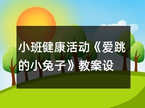小班健康活动《爱跳的小兔子》教案设计反思
