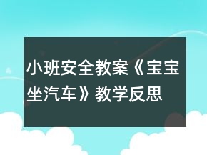小班安全教案《宝宝坐汽车》教学反思